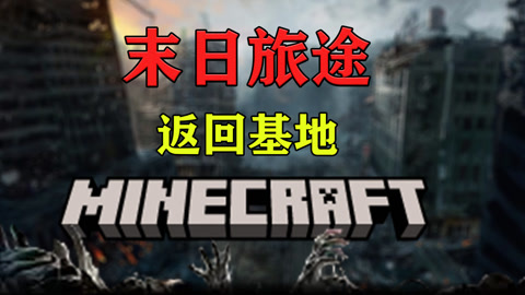 我的世界末日旅途