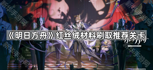 《明日方舟》红丝绒材料刷取推荐关卡