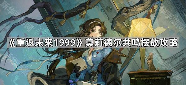 《重返未来1999》莫莉德尔共鸣摆放攻略
