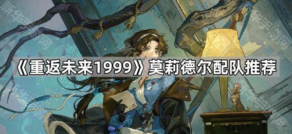《重返未来1999》莫莉德尔配队推荐
