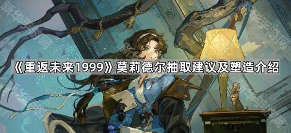 《重返未来1999》莫莉德尔抽取建议及塑造介绍