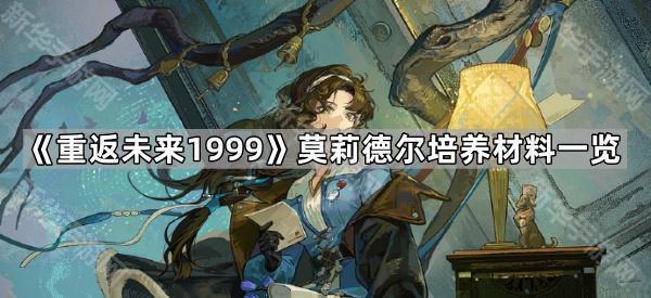 《重返未来1999》莫莉德尔培养材料一览