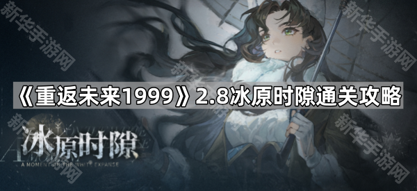 《重返未来1999》2.8冰原时隙通关攻略