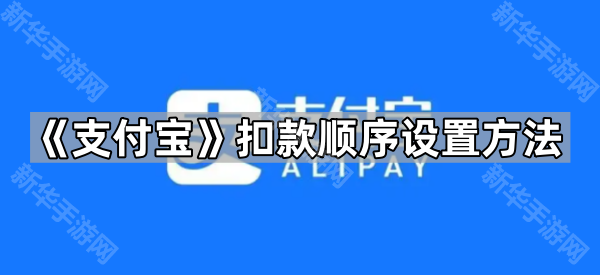 《支付宝》扣款顺序设置方法