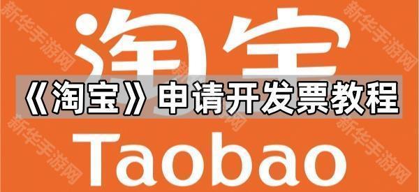《淘宝》申请开发票教程