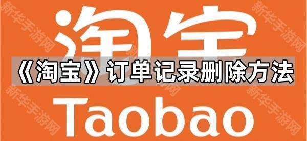 《淘宝》订单记录删除方法