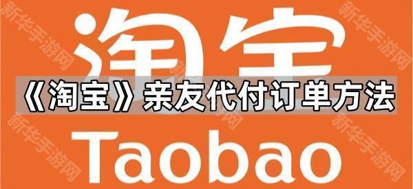 《淘宝》亲友代付订单方法