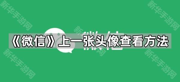 《微信》上一张头像查看方法