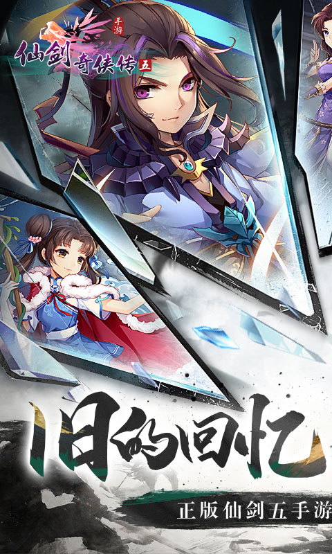 仙剑奇侠传五(1折免费版)