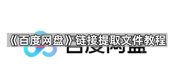 《百度网盘》链接提取文件教程