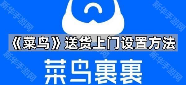 《菜鸟》送货上门设置方法