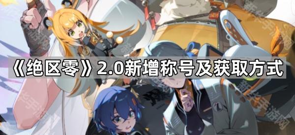 《绝区零》2.0新增称号及获取方式