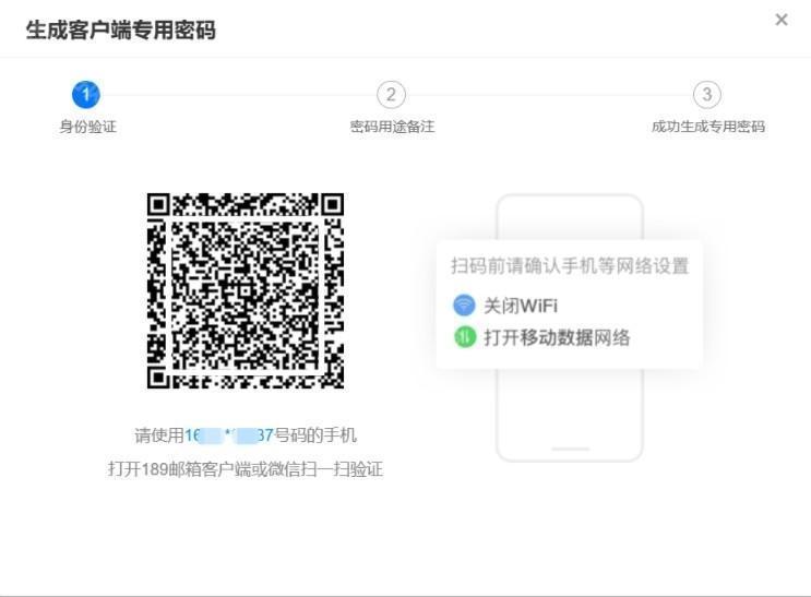 使用邮箱所绑定的手机号扫码校验