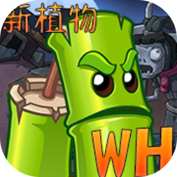 植物大战僵尸WENHUA版自制版