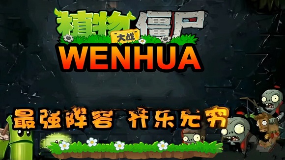 植物大战僵尸WENHUA版自制版