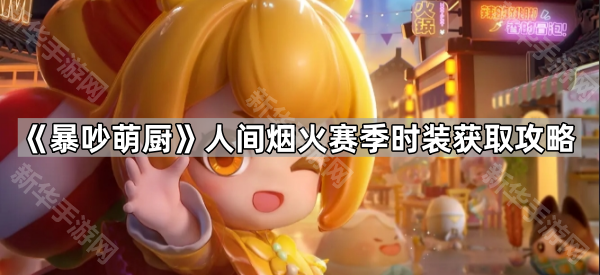 《暴吵萌厨》人间烟火赛季时装获取攻略