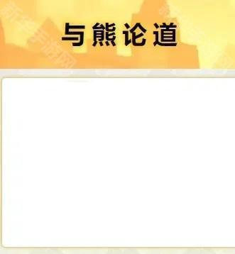 与熊论道app官网版
