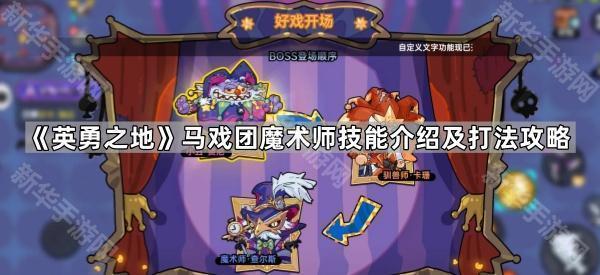 《英勇之地》马戏团魔术师技能介绍及打法攻略