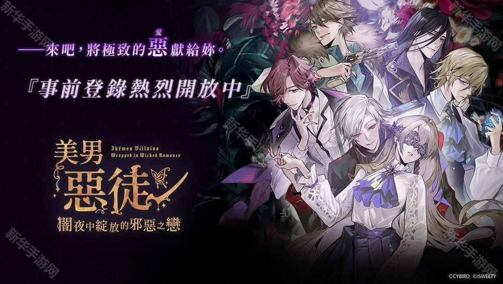 《美男恶徒~暗夜中绽放的邪恶之恋》开放游戏预约 参演声优名单与预约奖励公布