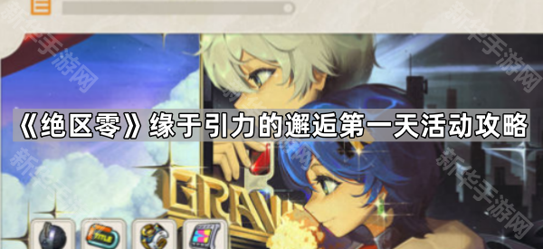 《绝区零》缘于引力的邂逅第一天活动攻略