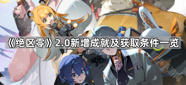《绝区零》2.0新增成就及获取条件一览