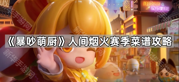 《暴吵萌厨》人间烟火赛季菜谱攻略