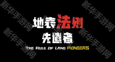 地表法则先遣者手机版