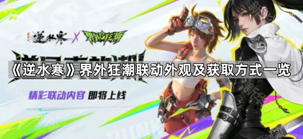 《逆水寒》界外狂潮联动外观及获取方式一览
