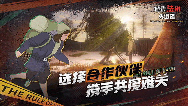 地表法则先遣者最新版