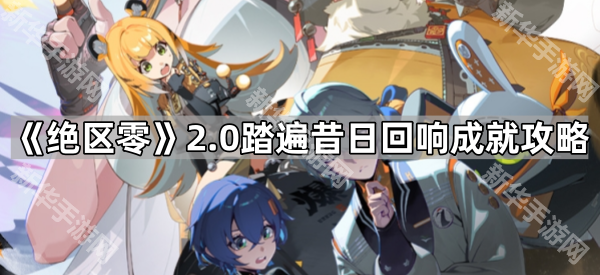 《绝区零》2.0踏遍昔日回响成就攻略
