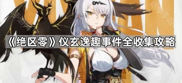 《绝区零》仪玄逸趣事件全收集攻略