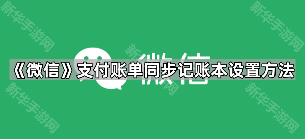 《微信》支付账单同步记账本设置方法