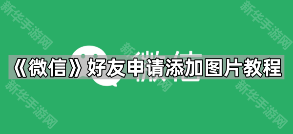 《微信》好友申请添加图片教程