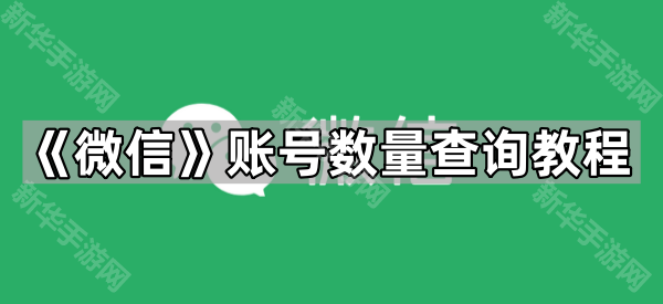 《微信》账号数量查询教程