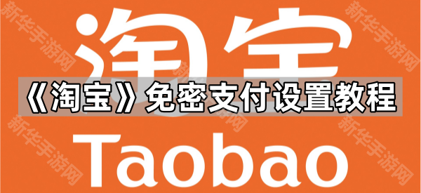 《淘宝》免密支付设置教程