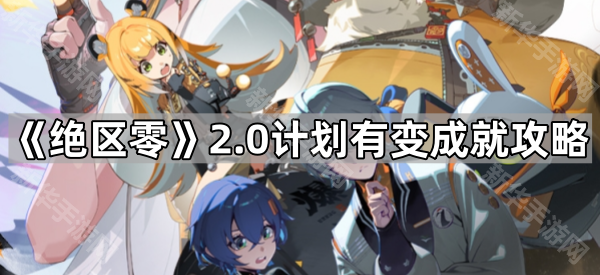 《绝区零》2.0计划有变成就攻略