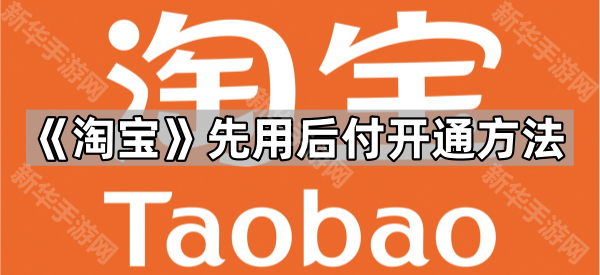 《淘宝》先用后付开通方法