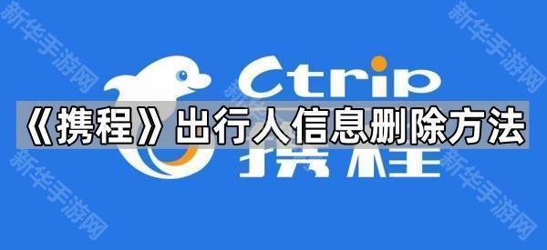 《携程》出行人信息删除方法