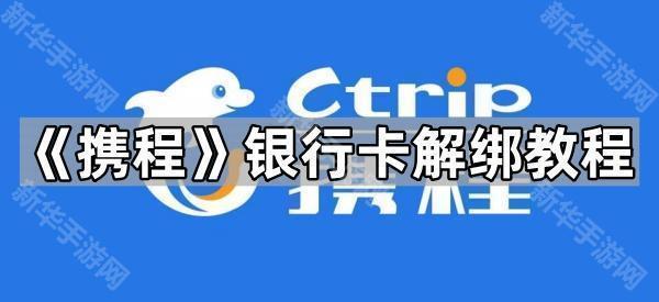 《携程》银行卡解绑教程