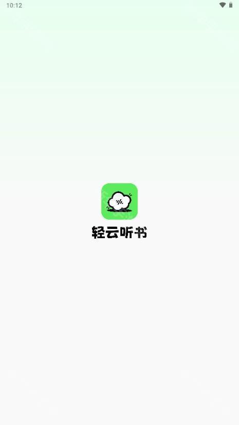 轻云听书app免费版