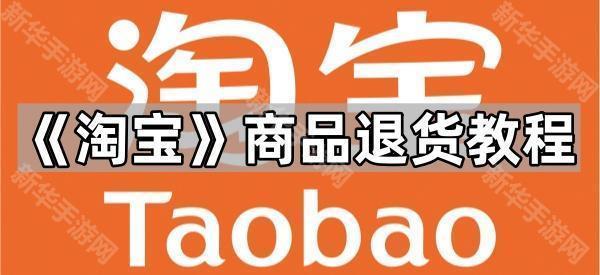 《淘宝》商品退货教程