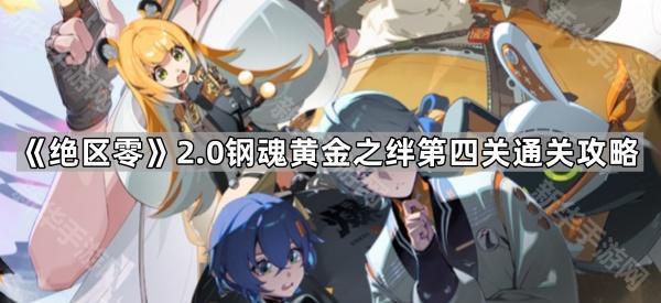 《绝区零》2.0钢魂黄金之绊第四关通关攻略