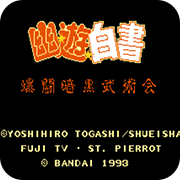 幽游白书爆斗暗黑武术会
