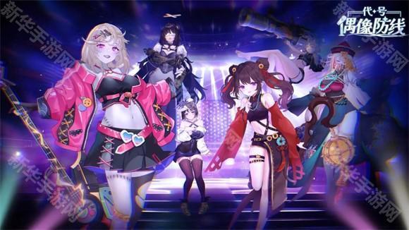 代号偶像防线