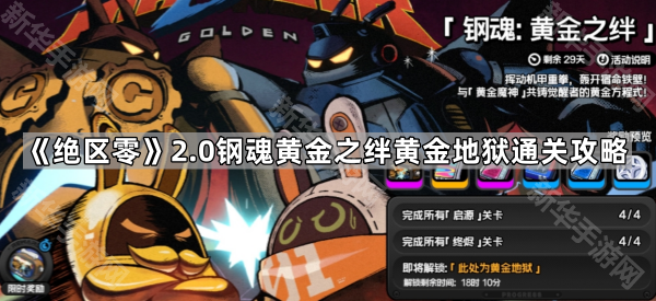 《绝区零》2.0钢魂黄金之绊黄金地狱通关攻略