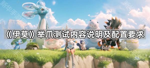 《伊莫》举爪测试内容说明及配置要求