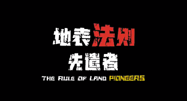 地表法则先遣者游戏合集