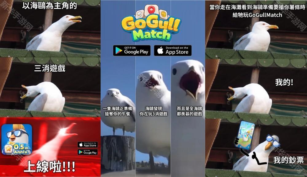 国产三消游戏《Go Gull Match》推出新版本 即时 PK 模式登场