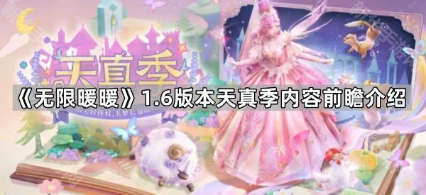 《无限暖暖》1.6版本天真季内容前瞻介绍