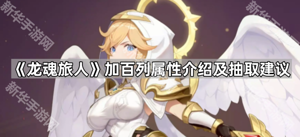 《龙魂旅人》加百列属性介绍及抽取建议